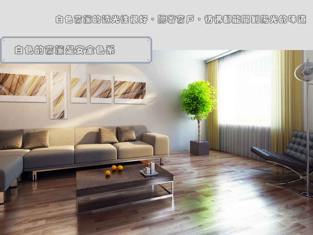 白色窗簾推薦-白色窗簾設計-白色窗簾搭配